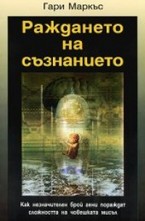 Раждането на съзнанието