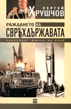 Раждането на свръхдържавата