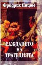 Раждането на трагедията