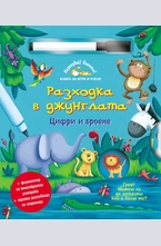 Разходка в джунглата