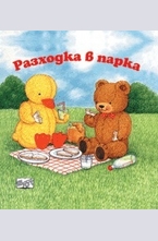 Разходка в парка