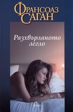 Разхвърляното легло