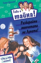 Разкарайте момчетата на Луната!