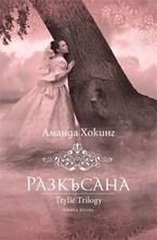 Разкъсана - книга 2