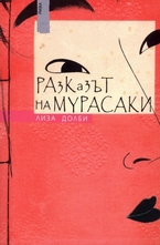 Разказът на Мурасаки