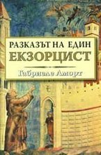 Разказът на един екзорцист