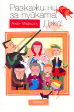 Разкажи ни за пуйката, Джо!