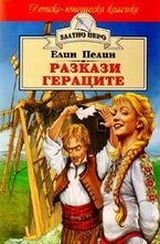 Разкази. Гераците