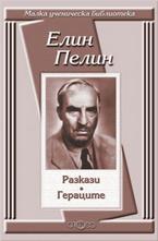 Разкази. Гераците