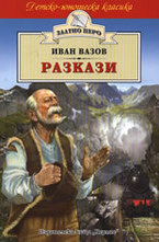 Разкази. Иван Вазов