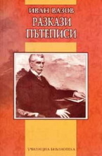 Разкази. Пътеписи