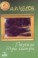 Разкази. Три сестри