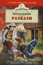 Разкази. Йордан Йовков