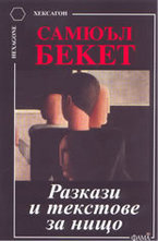 Разкази и текстове за нищо