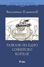 Разкази на едно софийско копеле