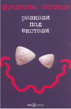 Разкази под екстази