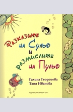 Разказите на Сульо и размислите на Пульо