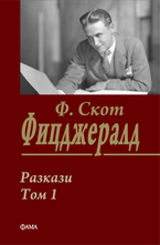 Разкази, том 1: Ф. Скот Фицджералд
