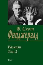 Разкази, том 2: Ф. Скот Фицджералд