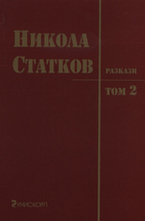 Разкази, том II