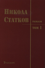 Разкази, том I