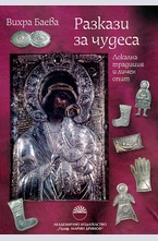 Разкази за чудеса