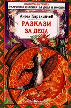 Разкази за деца