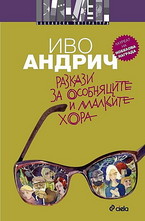 Разкази за особняците и малките хора