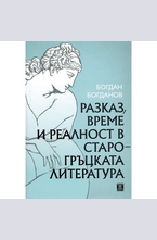 Разказ, време и реалност в старогръцката литература