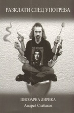 Разклати след употреба