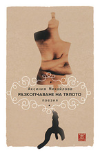 Разкопчаване на тялото