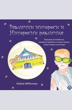 Различни интереси и Интересни различия