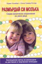 Размърдай си мозъка