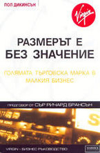 Размерът е без значение