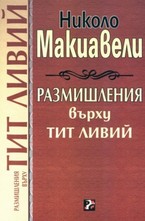 Размишления върху Тит Ливий