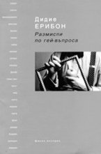 Размисли по гей-въпроса