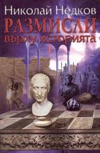 Размисли върху историята, том 1