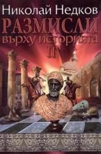 Размисли върху историята, том 2