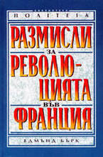 Размисли за революцията във Франция