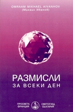 Размисли за всеки ден