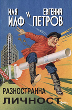 Разностранна личност