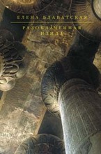 Разоблаченная Изида