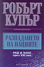 Разпадането на нациите