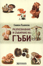 Разпознаване и събиране на гъби