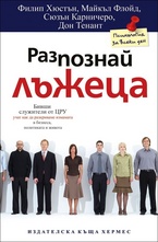 Разпознай лъжеца