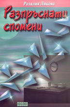 Разпръснати спомени