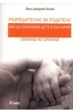 Разрешително за родители: Как да осиновим дете в България - стъпка по стъпка