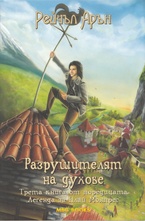 Разрушителят на духове, кн. 3