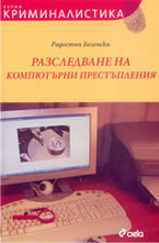 Разследване на компютърни престъпления + CD