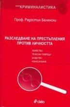 Разследване на престъпления против личността
